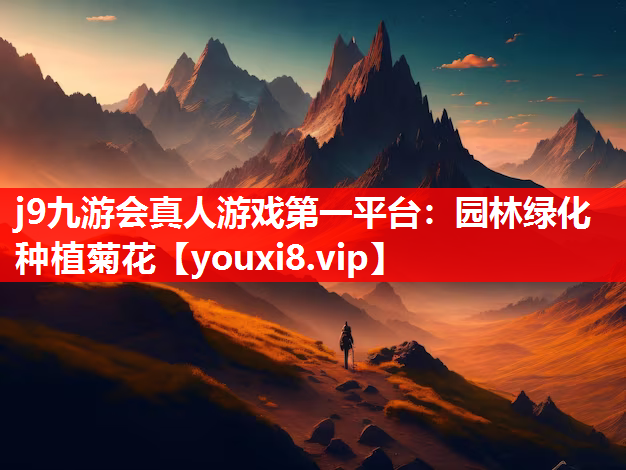 j9九游会真人游戏第一平台：园林绿化种植菊花