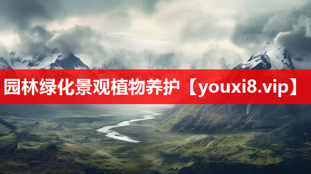 园林绿化景观植物养护