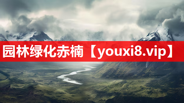 园林绿化赤楠