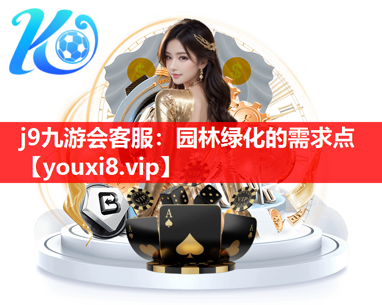 j9九游会客服：园林绿化的需求点
