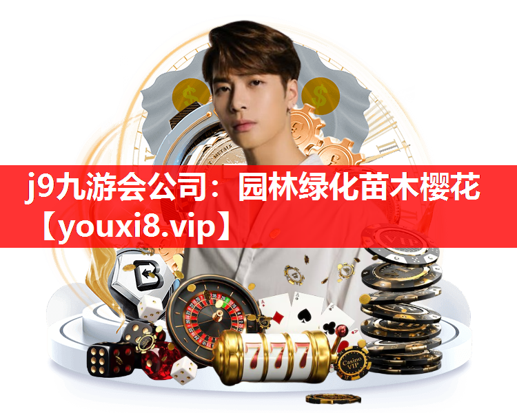 j9九游会公司：园林绿化苗木樱花