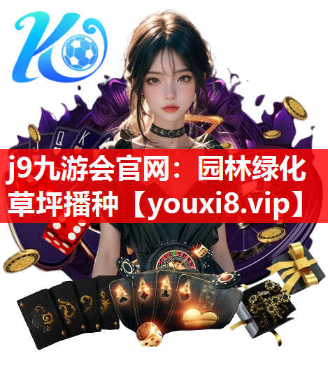 j9九游会官网：园林绿化草坪播种