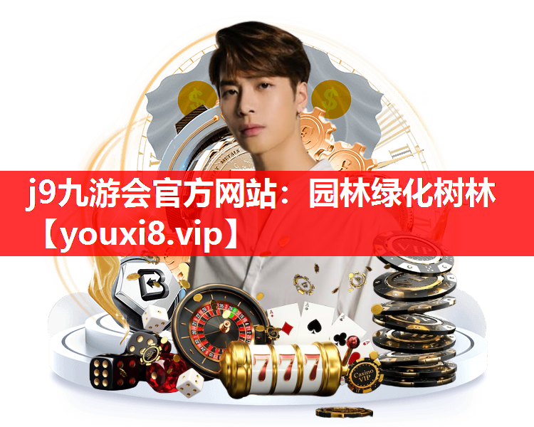 j9九游会官方网站：园林绿化树林