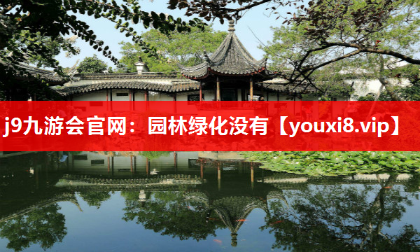 j9九游会官网：园林绿化没有