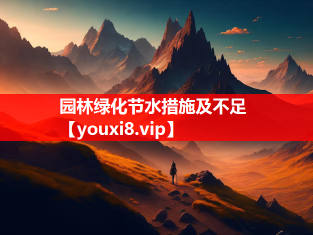 园林绿化节水措施及不足