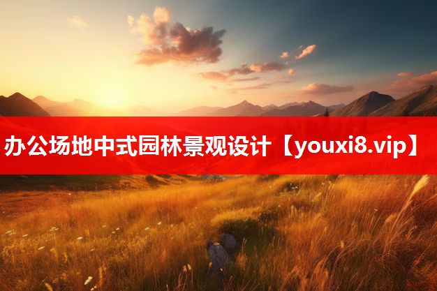 办公场地中式园林景观设计