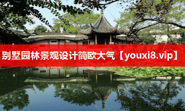 别墅园林景观设计简欧大气