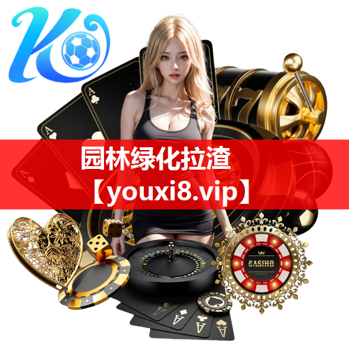 园林绿化拉渣