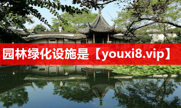 园林绿化设施是