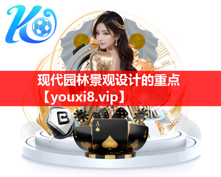 现代园林景观设计的重点