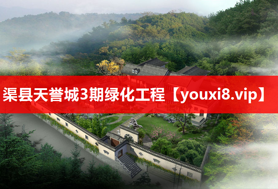渠县天誉城3期绿化工程