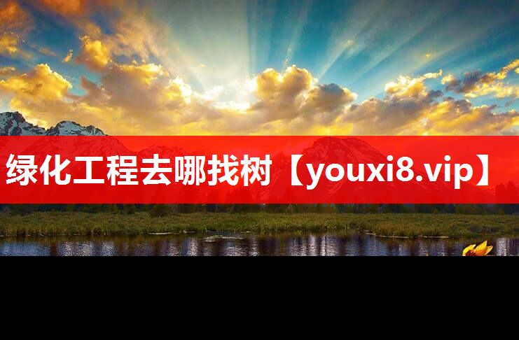 绿化工程去哪找树