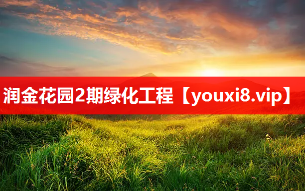 润金花园2期绿化工程