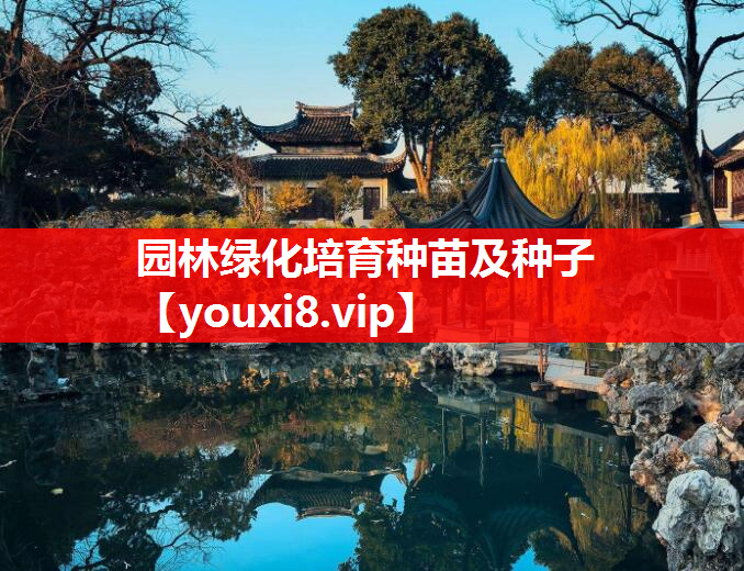 园林绿化培育种苗及种子
