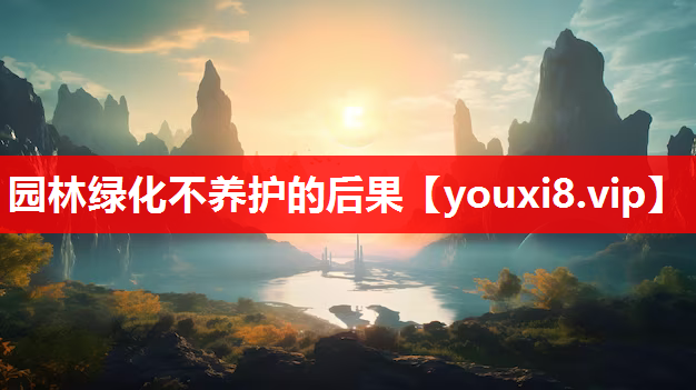 园林绿化不养护的后果