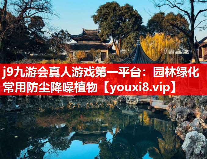 j9九游会真人游戏第一平台：园林绿化常用防尘降噪植物