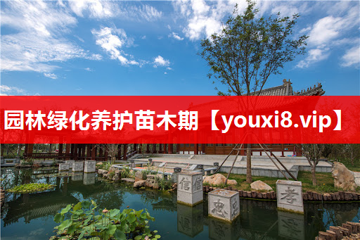 园林绿化养护苗木期