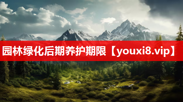园林绿化后期养护期限