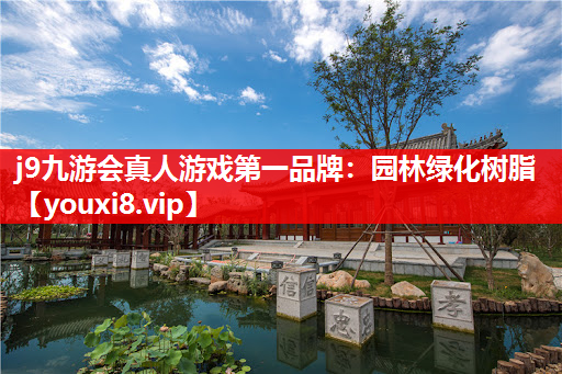 j9九游会真人游戏第一品牌：园林绿化树脂