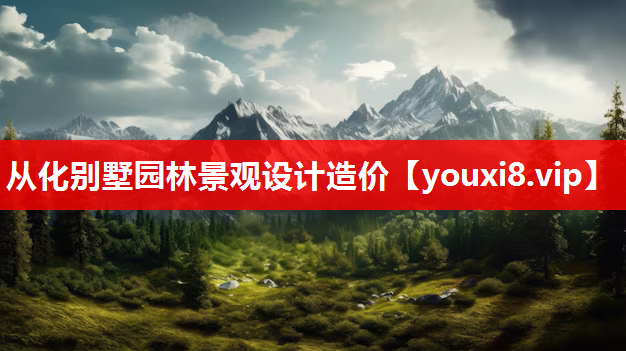 从化别墅园林景观设计造价