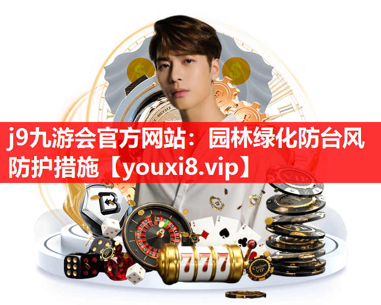 j9九游会官方网站：园林绿化防台风防护措施
