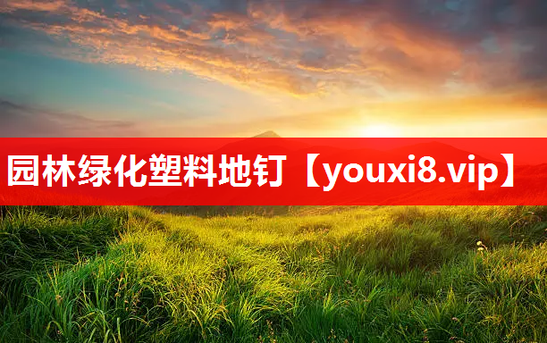 园林绿化塑料地钉