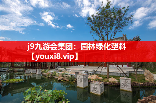 j9九游会集团：园林绿化塑料