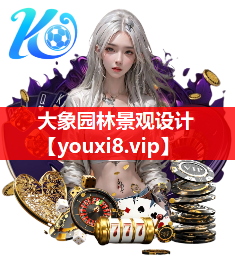大象园林景观设计