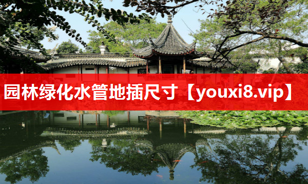 园林绿化水管地插尺寸