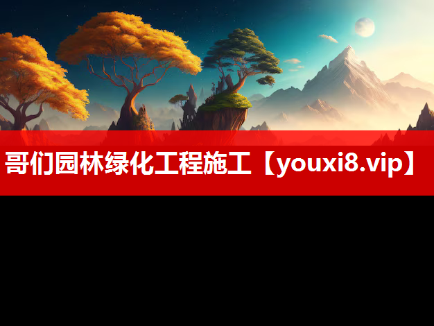 哥们园林绿化工程施工