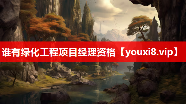 谁有绿化工程项目经理资格