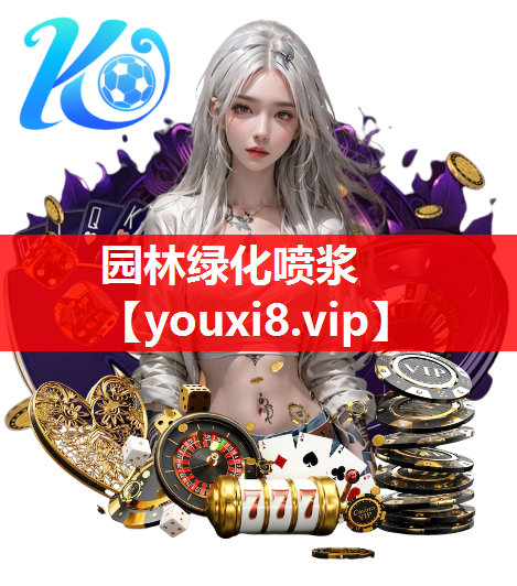 园林绿化喷浆