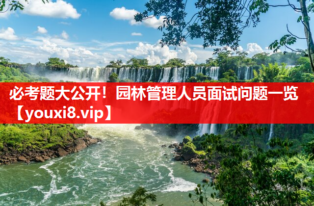 必考题大公开！园林管理人员面试问题一览