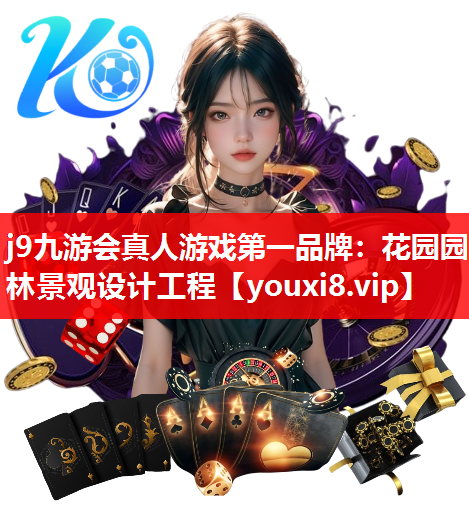 j9九游会真人游戏第一品牌：花园园林景观设计工程