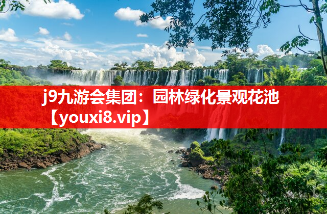 j9九游会集团：园林绿化景观花池