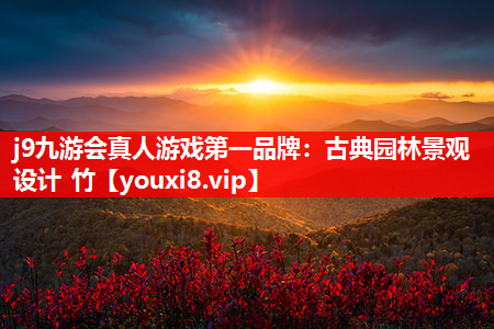 j9九游会真人游戏第一品牌：古典园林景观设计 竹