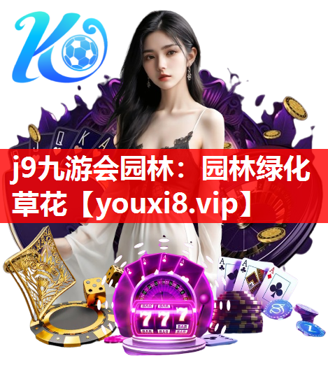 j9九游会园林：园林绿化草花
