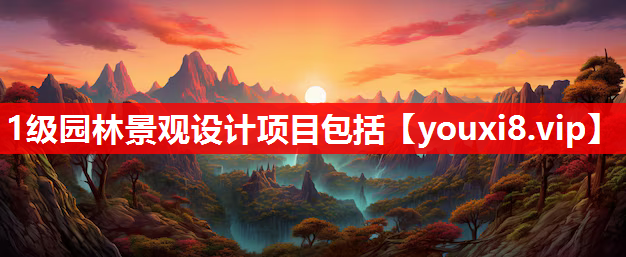 1级园林景观设计项目包括
