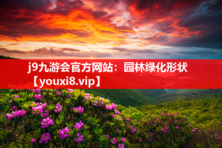 j9九游会官方网站：园林绿化形状