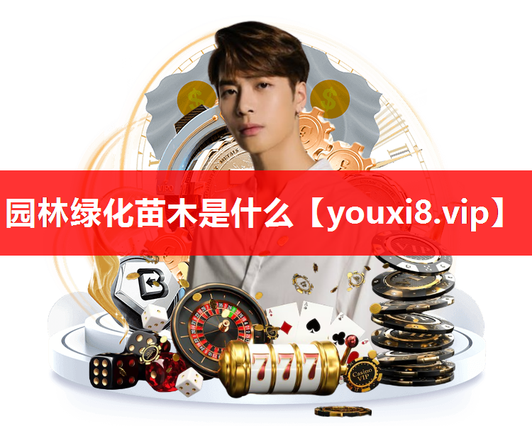 园林绿化苗木是什么