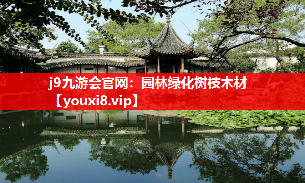 j9九游会官网：园林绿化树枝木材