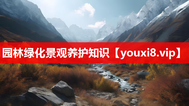 园林绿化景观养护知识