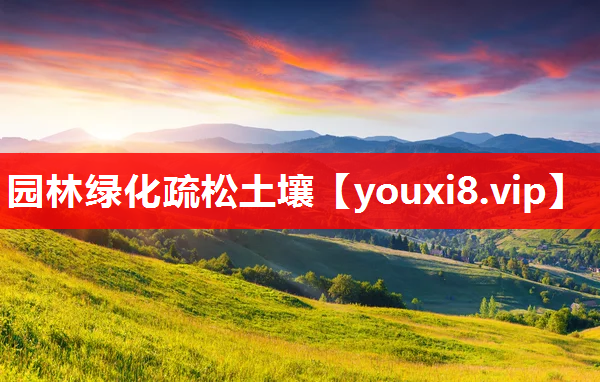 园林绿化疏松土壤