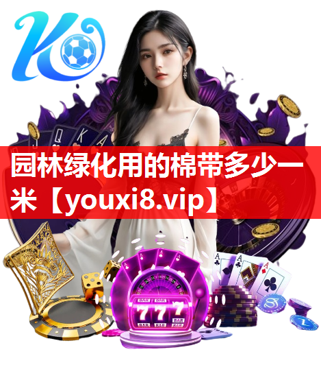 园林绿化用的棉带多少一米