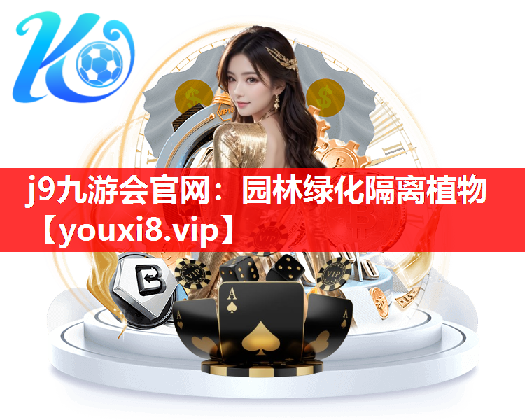 j9九游会官网：园林绿化隔离植物