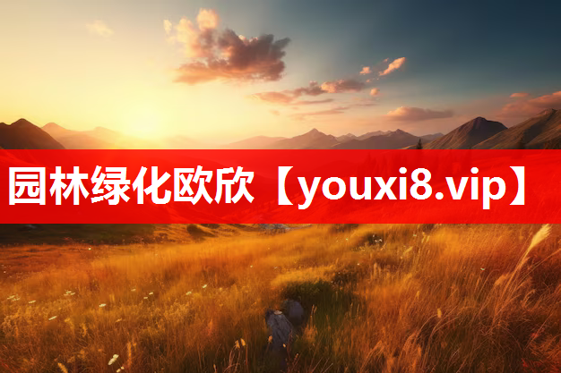 园林绿化欧欣