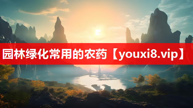 园林绿化常用的农药