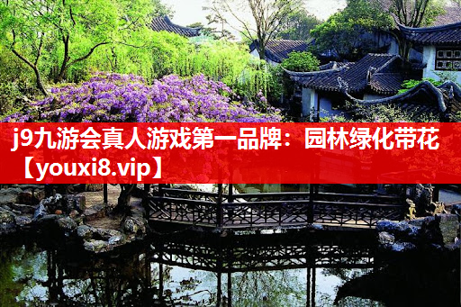 j9九游会真人游戏第一品牌：园林绿化带花