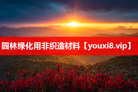 园林绿化用非织造材料