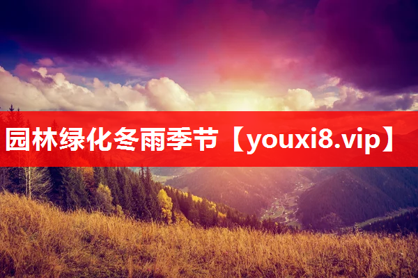 园林绿化冬雨季节